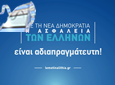 Νέα Δημοκρατία, Εκλογές 2015   –   Η Ασφάλεια των Ελλήνων Είναι Αδιαπραγμάτευτη.